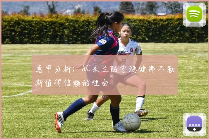 意甲分析：AC米兰防守稳健那不勒斯值得信赖的理由