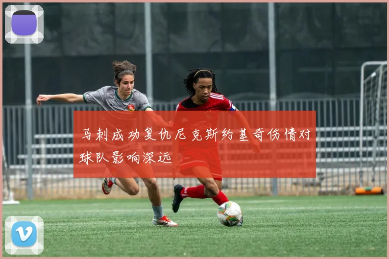 马刺成功复仇尼克斯约基奇伤情对球队影响深远