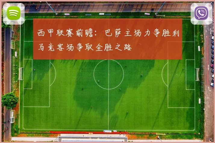 西甲联赛前瞻：巴萨主场力争胜利马竞客场争取全胜之路