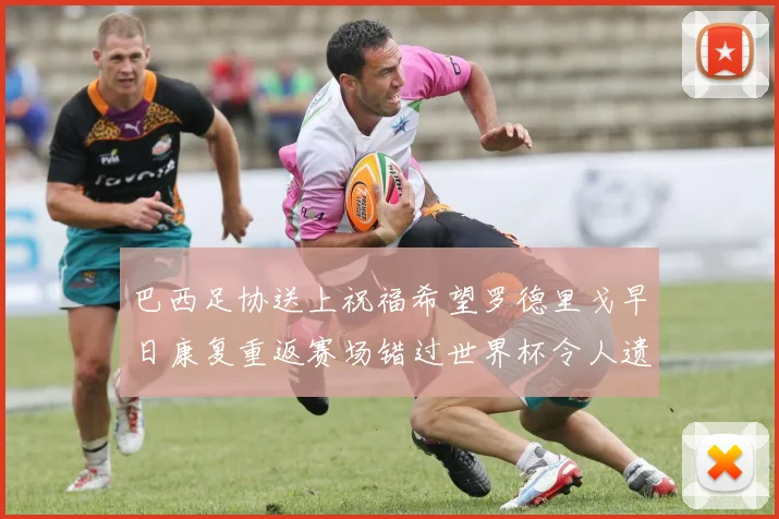 巴西足协送上祝福希望罗德里戈早日康复重返赛场错过世界杯令人遗憾