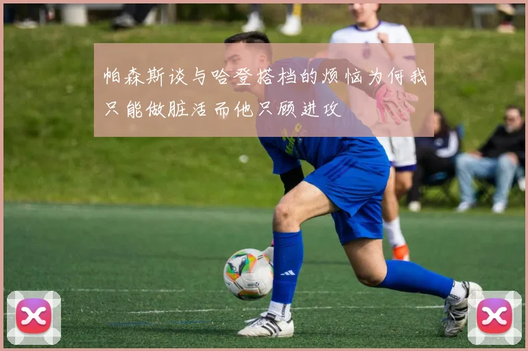 帕森斯谈与哈登搭档的烦恼为何我只能做脏活而他只顾进攻